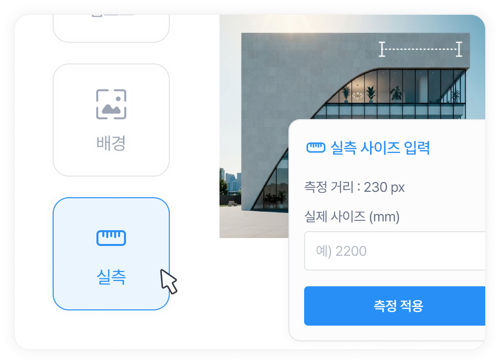 실측 사이즈 입력 화면